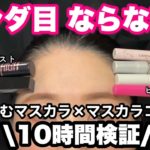 【にじまない？】マスカラコート検証🔥キャンメイク,セザンヌ,エテュセ,ヒロインメイク,白くならない？パンダ目にならない？