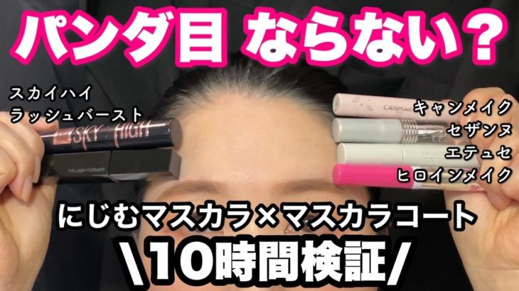 【にじまない？】マスカラコート検証🔥キャンメイク,セザンヌ,エテュセ,ヒロインメイク,白くならない？パンダ目にならない？