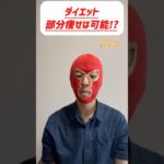 【ダイエット　部分痩せは可能!?】 #ダイエット #食事 #運動 #部分痩せ