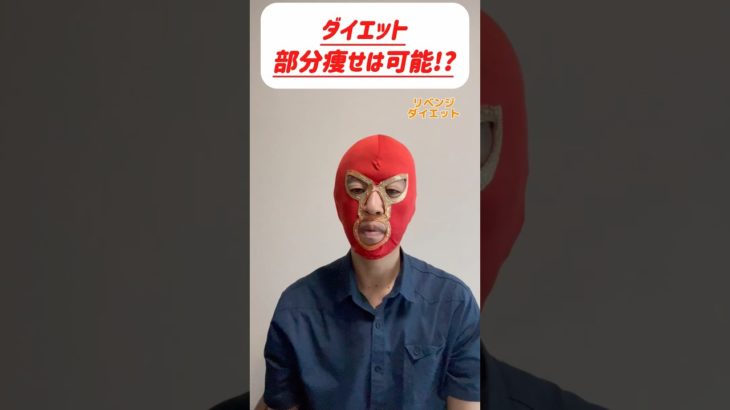 【ダイエット　部分痩せは可能!?】 #ダイエット #食事 #運動 #部分痩せ