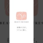 ビューティーピクチャーズは、経験の力で新たな価値を創造するプロフェッショナルです。大人世代に響く映像表現とキャスティングをご提案します。ご相談はお気軽に！