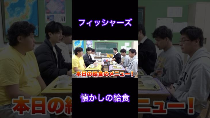 懐かしい給食#フィッシャーズ #フィッシャーズ切り抜き #シルクロード #ザカオ #ダーマ #マサイ #モトキ #ンダホ #給食 #牛乳 #献立 #メニュー #あげぱん #フルーツポンチ #ポトフ