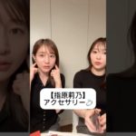 紹介商品はコメント欄のリンクにあります！#田中みな実#指原莉乃#さっしー#スキンケア#コスメ#メイク#インスタライブ#保湿#化粧品紹介#化粧品#美容#美肌#アクセサリー#ジュエリー
