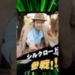 シルク参戦🔥 #おすすめ載せて #フィッシャーズ #シルクロード