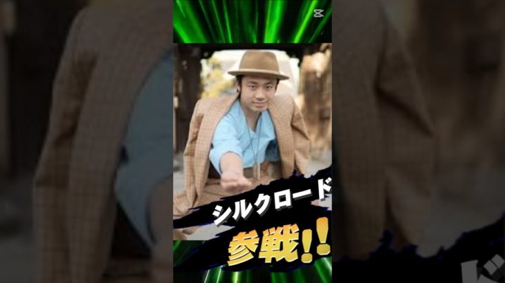 シルク参戦🔥 #おすすめ載せて #フィッシャーズ #シルクロード