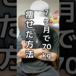 #ダイエット #ダイエット方法