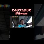 このリズムまじで好きｗｗｗ #フィッシャーズ切り抜き #フィッシャーズ #マサイ