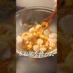 ダイエッターなら知らなきゃ損な水晶鶏が…😳#ダイエット #ダイエットレシピ #やせる #簡単レシピ #食べて痩せる