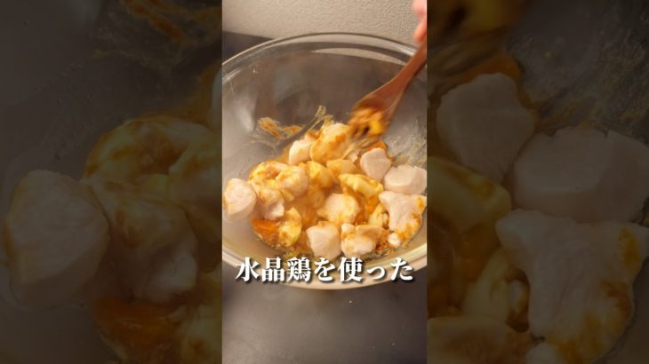ダイエッターなら知らなきゃ損な水晶鶏が…😳#ダイエット #ダイエットレシピ #やせる #簡単レシピ #食べて痩せる