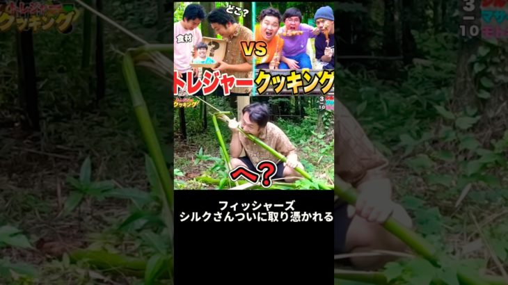 フィッシャーズシルクさんついに取り憑かれる#フィッシャーズ#シルクロード#トレジャークッキング