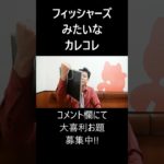 フィッシャーズみたいなカレコレ #大喜利 #フィッシャーズ #カレコレ