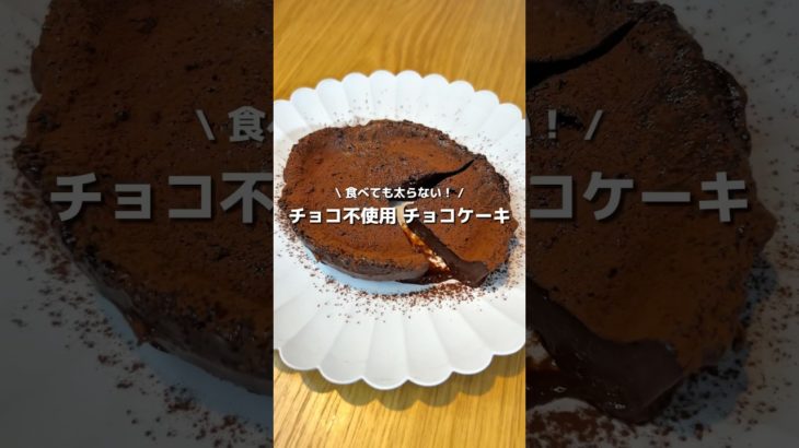 【太らないケーキ】ダイエットケーキなのに美味しい！✨チョコ不使用だけど味はしっかり濃厚フォンダンショコラ🍰🍫#アレンジ #アレンジやさん #簡単 #おやつ #チョコレート #ケーキ #ダイエット