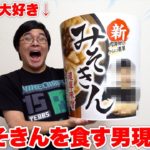 フィッシャーズに送られてきた新みそきんを最初に食べるのはもちろんこの男だった！！！！
