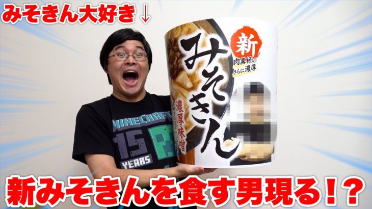 フィッシャーズに送られてきた新みそきんを最初に食べるのはもちろんこの男だった！！！！