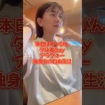 【婚活宣言】ビビる/アラフォー/ダイエットインストラクター