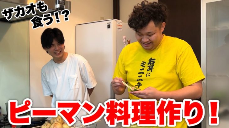 ザカオにピーマン食べさせた後にピーマンパーティーしたら激ウマすぎた！？