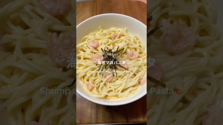 【レンチン✨😋】海老マヨパスタを紹介します✩. #時短レシピ#簡単レシピ#痩せメシ#時短レシピ#ダイエット#ダイエットレシピ#ダイエットメニュー#ヘルシーレシピ#レンチンレシピ