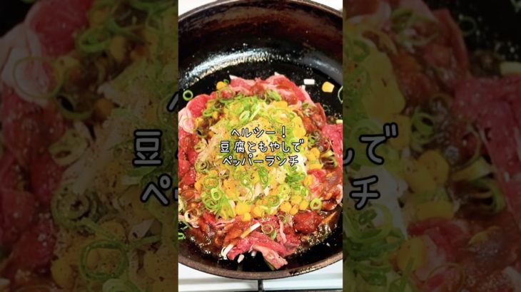 【ヘルシー】豆腐ともやしで作るダイエットペッパーランチの作り方　ペッパーランチのレシピ　#料理 #減量　#ダイエット　#ダイエットレシピ #ペッパーランチ #豆腐レシピ #ヘルシー料理  #ヘルシー