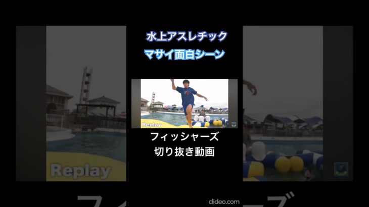 水上アスレチックでのマサイの面白シーン #フィッシャーズ切り抜き #マサイ