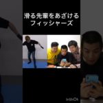 先輩をバカにするフィッシャーズら