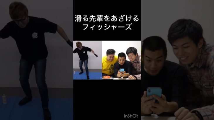 先輩をバカにするフィッシャーズら