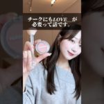 チークにも𝑳𝑶𝑽𝑬＿が必要って話です。#チーク#メイク#メイク方法#垢抜け#ベースメイク#デートメイク#ひろゆき#ひろゆきボイス