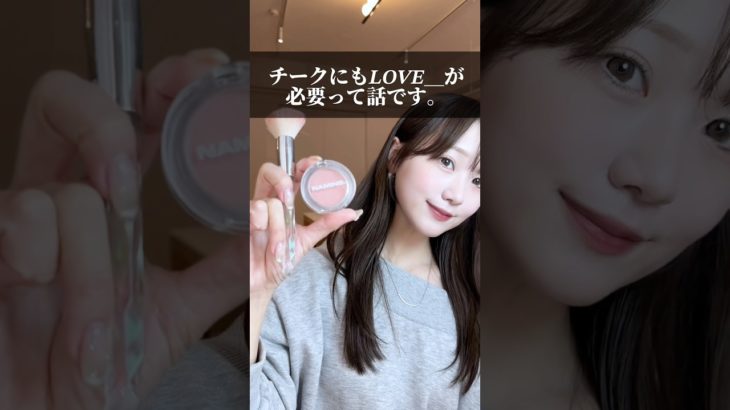 チークにも𝑳𝑶𝑽𝑬＿が必要って話です。#チーク#メイク#メイク方法#垢抜け#ベースメイク#デートメイク#ひろゆき#ひろゆきボイス