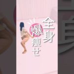 全身爆痩せ#ダイエット #ダイエットママ #産後ダイエット#全身痩せ#背中痩せ