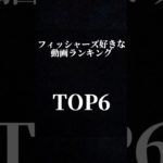 フィッシャーズ好きな動画ランキング        #フィッシャーズ #ランキング