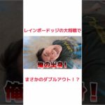 レインボードッジでまさかの奇跡が！？ #フィッシャーズ #フィッシャーズ切り抜き