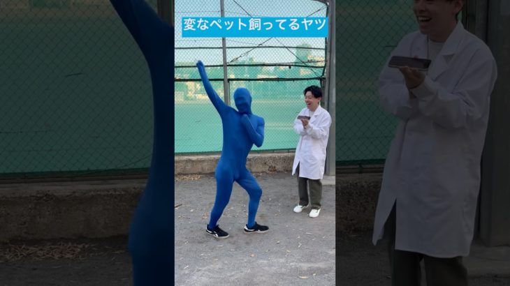 変なペット飼ってるヤツ #ペット #未確認生命体 #博士 #バイオサイエンス #新生物 #都市伝説