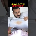 彼女のメイクが濃すぎるとき