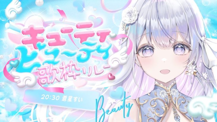 【 #キューティビューティ歌枠リレー 】バラードはお好きですか？🤍❄️【＃蒼星すい/#vtuber /#vsinger 】