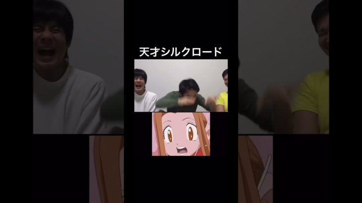 シルクのモノマネが面白すぎる件ww#フィッシャーズ #シルクロード #デジモン