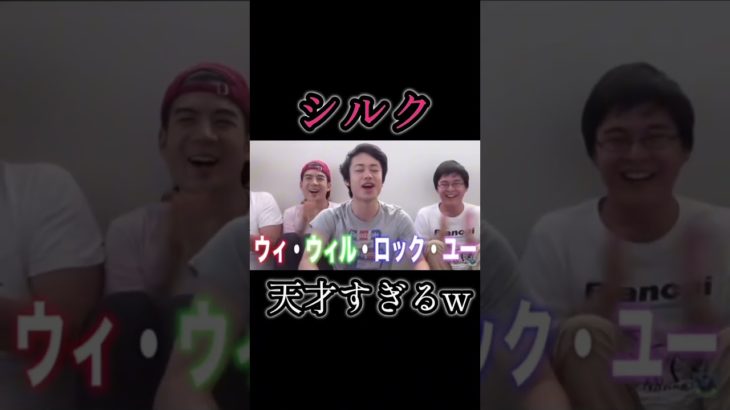 すごすぎるww #フィッシャーズ #シルク #切り抜き