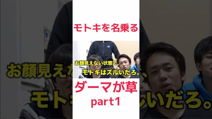 モトキを名乗るダーマがおもしろすぎww #フィッシャーズ切り抜き #フィッシャーズ