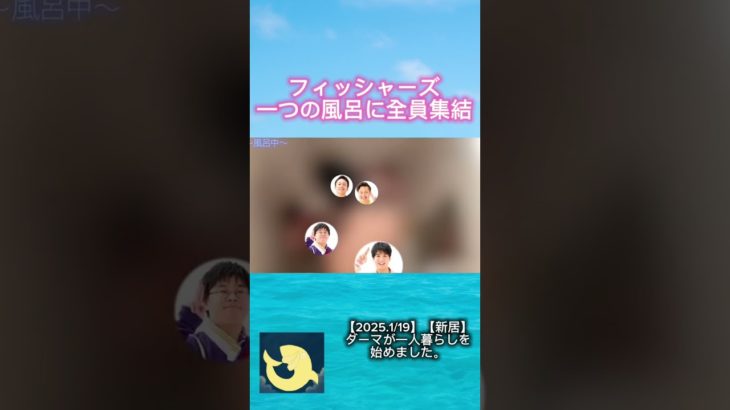 ダーマの風呂に全員集結するフィッシャーズww【切り抜き】#shorts