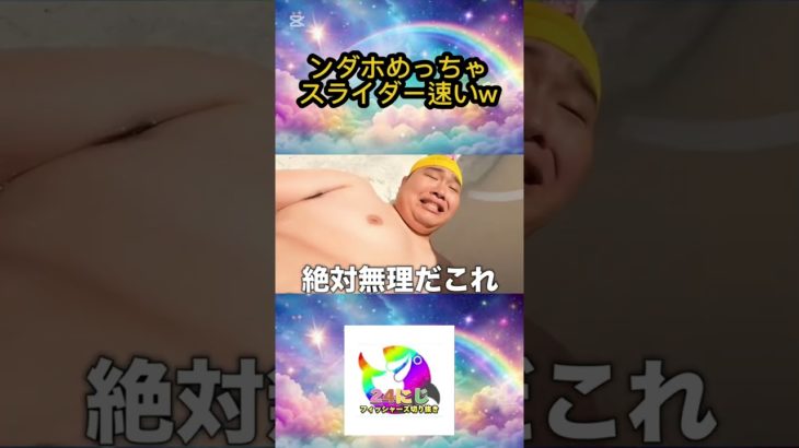 ンダホ、体重が重すぎてウォータースライダーを超高速で下っていくwww #フィッシャーズ切り抜き #shorts