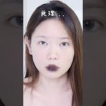 これどう使うの？ 黒ティント、まさかのクロミメイクwwwww🖤