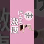 1分　内もも激痩！#ダイエット #ダイエットママ #産後ダイエット#内もも痩せ#ヒップアップ#お腹痩せ