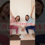 【1ヶ月アラフォー姉妹のダイエット結果発表】