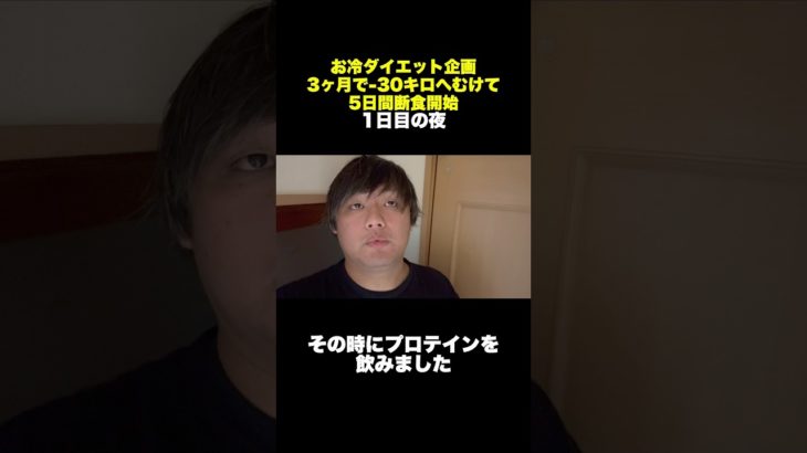 断食生活1日目の夜🔥 #ファスティング #断食 #ダイエット #ウォーキング #トレーニング #痩せる