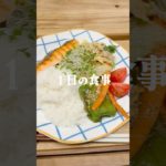 1日の食事 #ダイエット #1日の食事