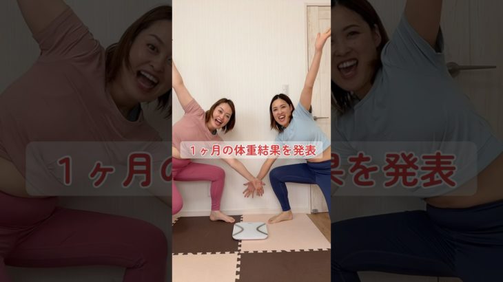 【1ヶ月アラフォー姉妹のダイエット結果発表】