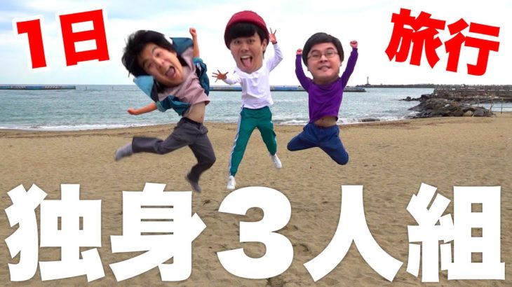 結婚してない独身３人組で1日ドライブ旅行してみた