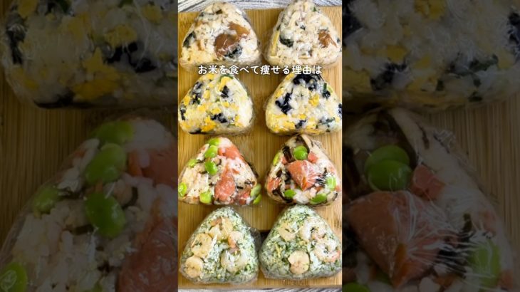 10キロ痩せた！高タンパクおにぎり🍙♡ #ダイエットレシピ #ダイエット #管理栄養士 #おにぎり #簡単レシピ