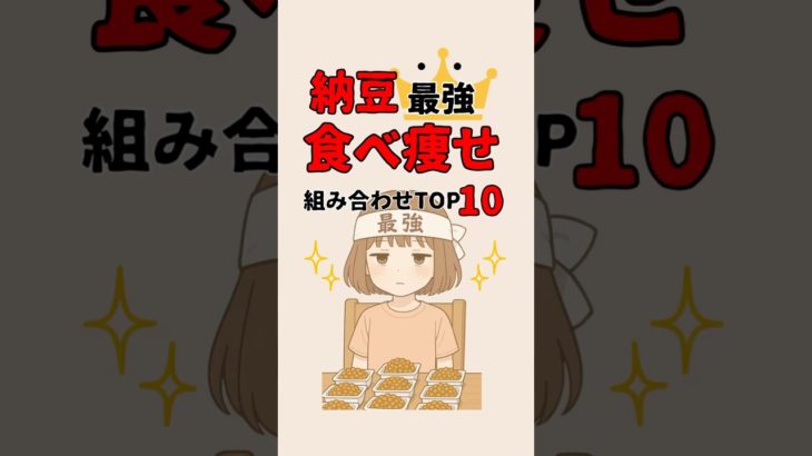 納豆最強食べ痩せランキングトップ10 #ダイエット #ダイエット方法 #ダイエット雑学 #雑学 #豆知識 #食べ痩せ