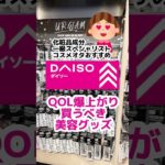 メイク崩れの原因は〇〇だった！ダイソーで買うべき夏の必須アイテムとは？#ダイソー #ダイソー新商品 #ダイソー購入品 #100均 #100均購入品 #暑さ対策 #ひんやり #メイク #皮脂#美容