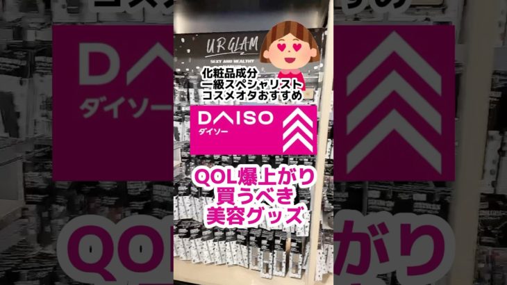 メイク崩れの原因は〇〇だった！ダイソーで買うべき夏の必須アイテムとは？#ダイソー #ダイソー新商品 #ダイソー購入品 #100均 #100均購入品 #暑さ対策 #ひんやり #メイク #皮脂#美容