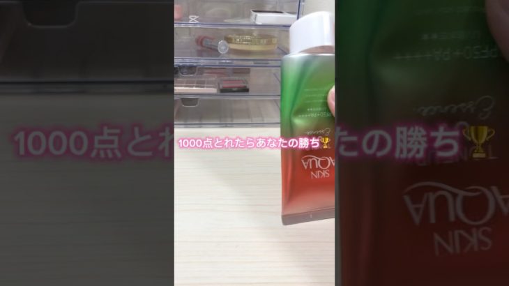 1000点以上とれたら運が良くなるかも！#ひいまる #コスメ #生活音 #メイク